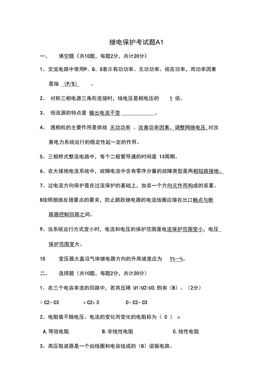 发电厂继电保护考试题汇编_第1页