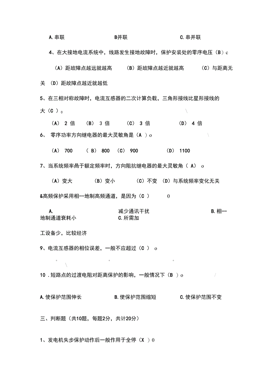 发电厂继电保护考试题汇编_第2页