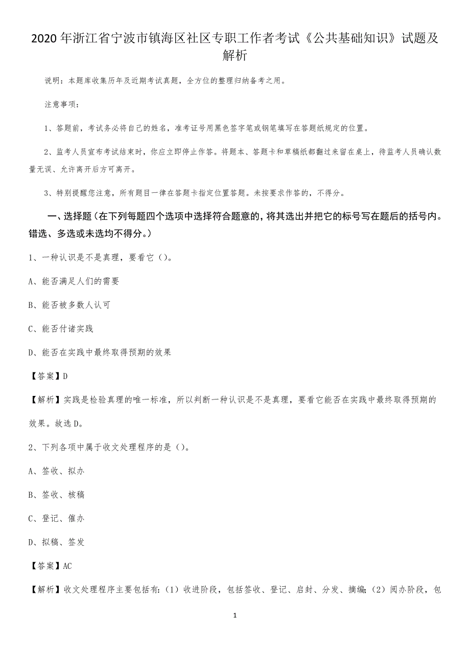 2020年浙江省宁波市镇海区社区专职工作者考试《公共基础知识》试题及解析_第1页