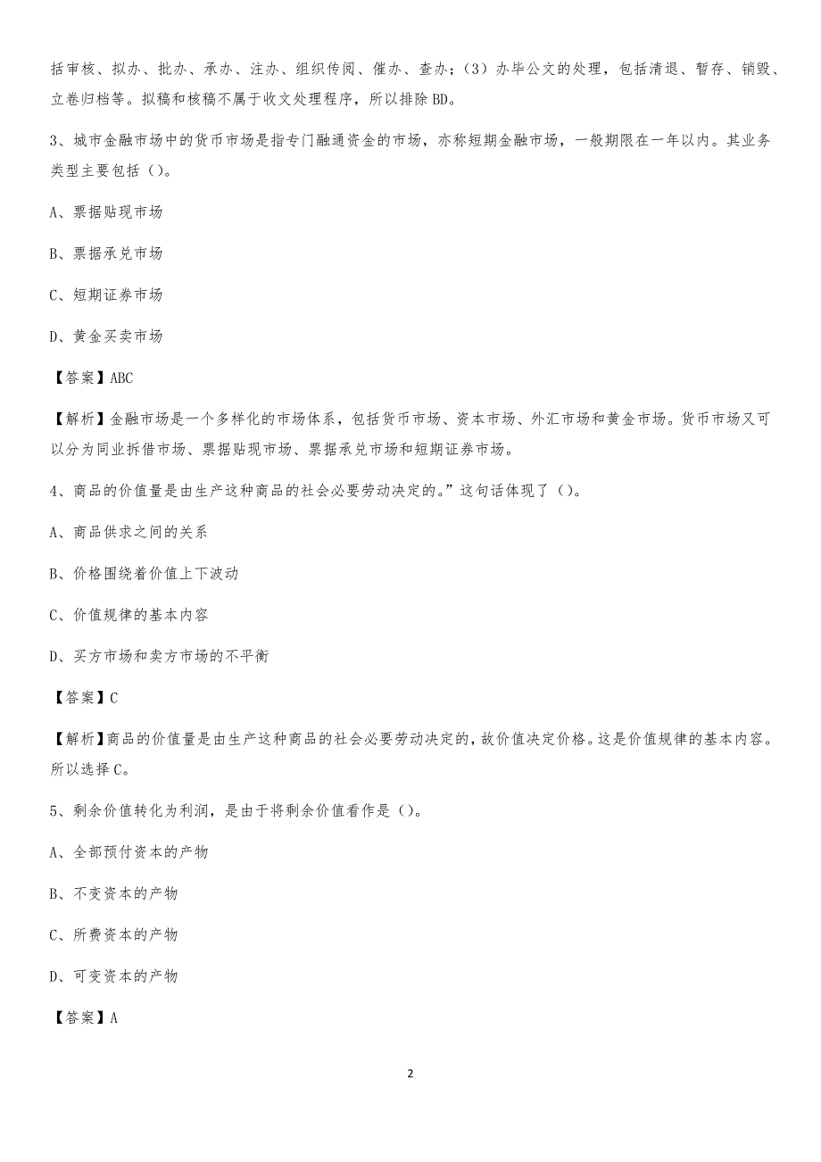 2020年浙江省宁波市镇海区社区专职工作者考试《公共基础知识》试题及解析_第2页