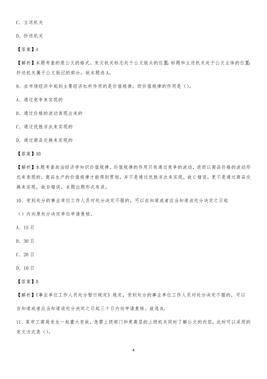 2020年浙江省宁波市镇海区社区专职工作者考试《公共基础知识》试题及解析_第4页