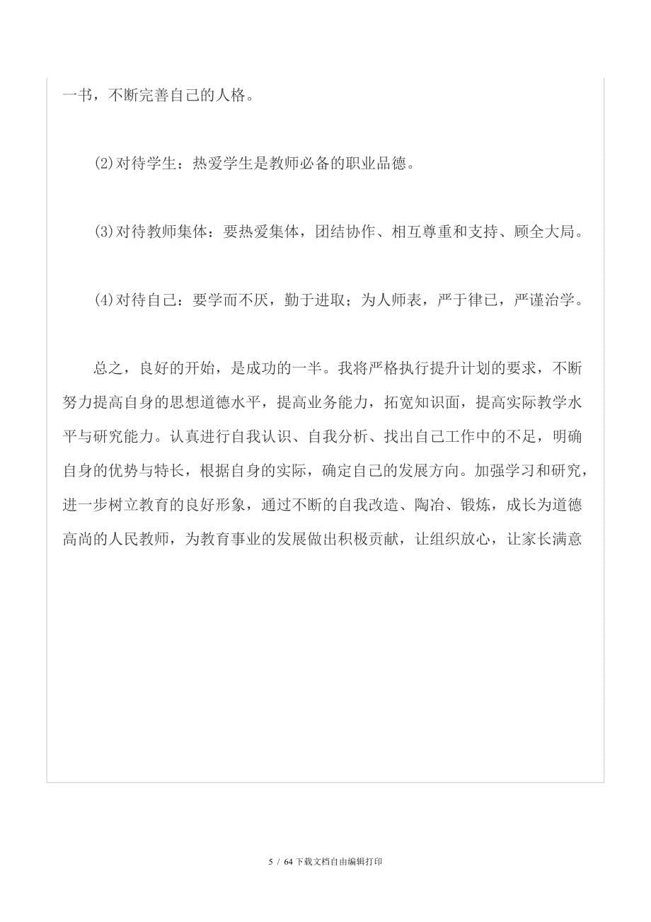 教师个人素质提升计划_第5页