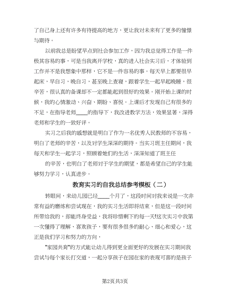 教育实习的自我总结参考模板（2篇）.doc_第2页