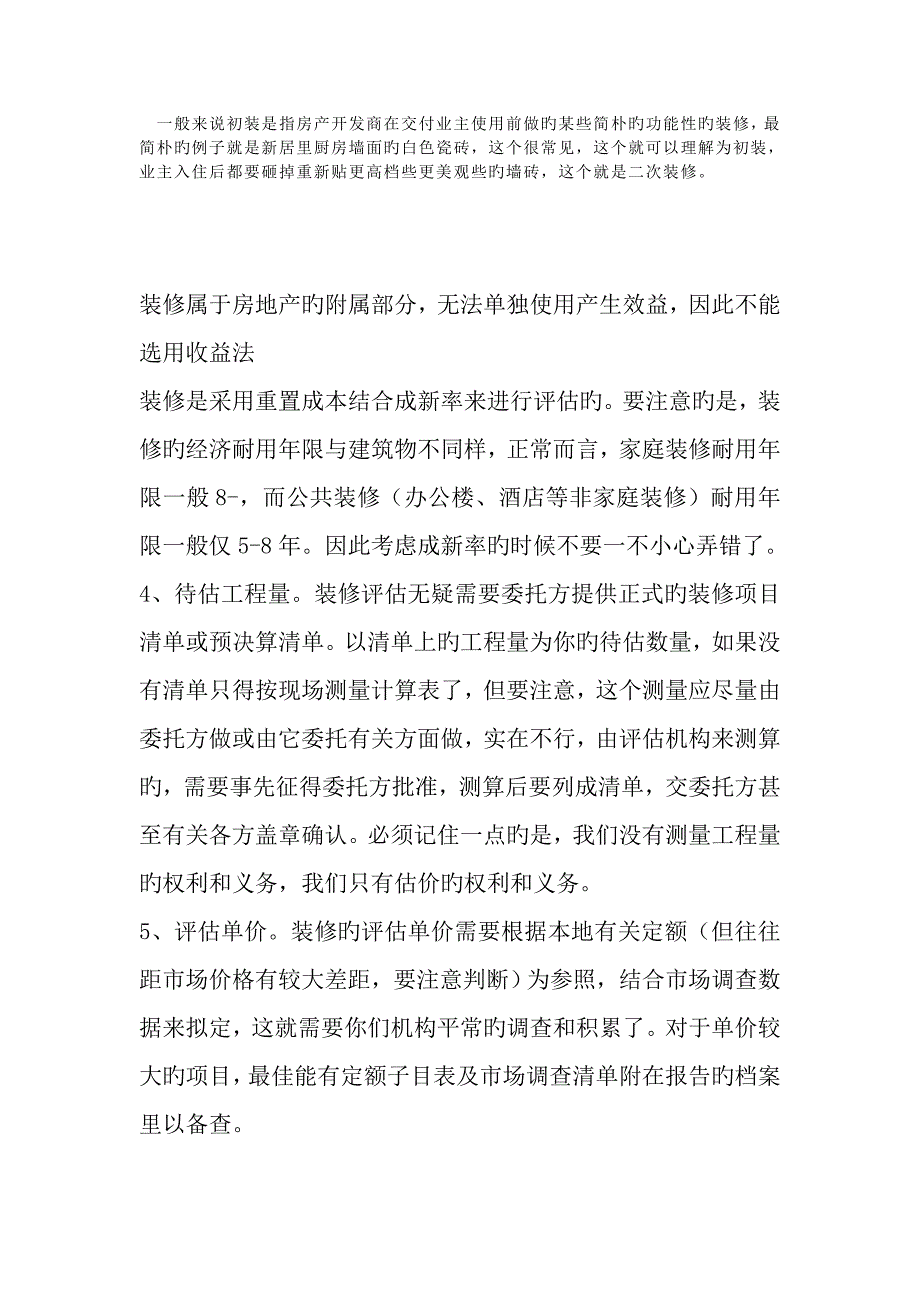 装修评估的一些思路_第1页