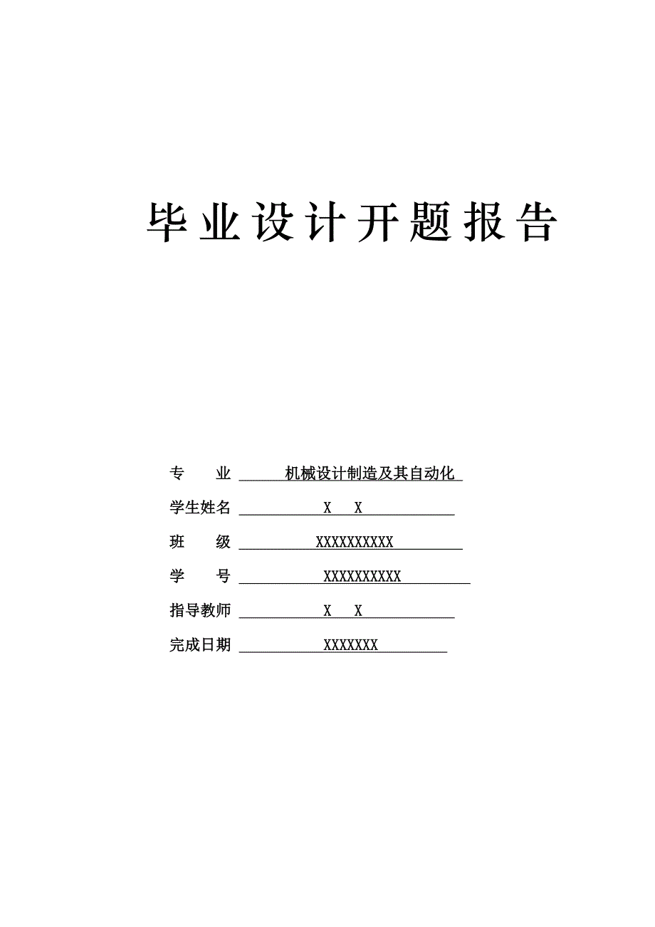 絮凝池搅拌器的设计开题报告.doc_第1页