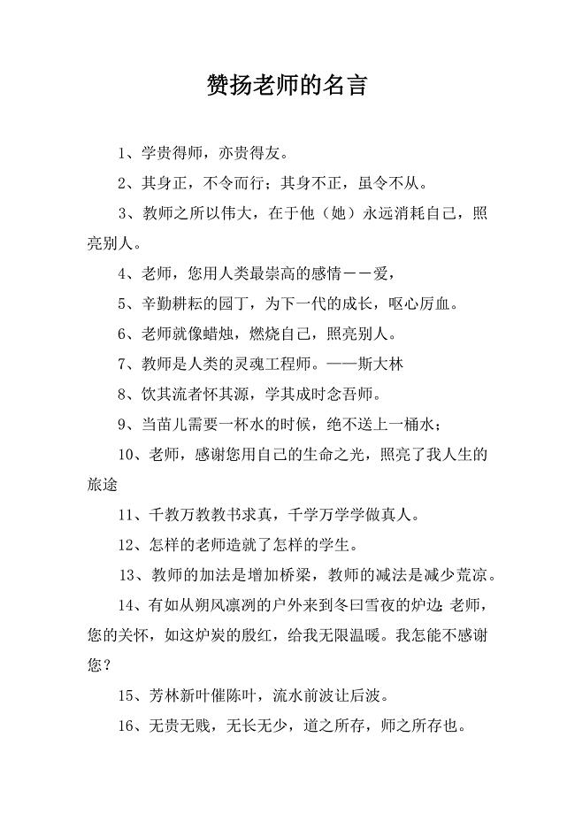 赞扬老师的名言.docx