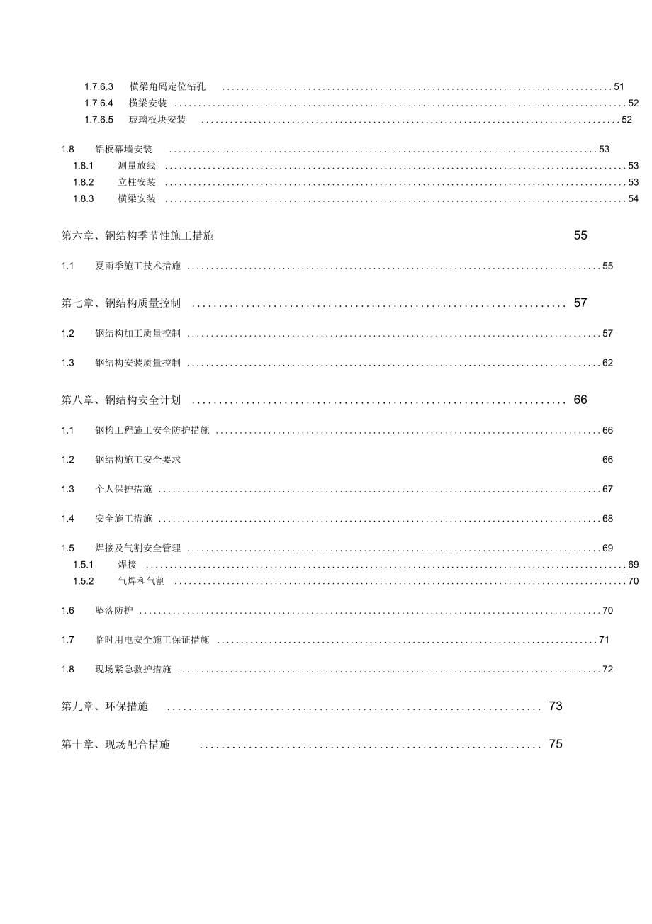 钢结构及玻璃幕墙施工方案_第5页