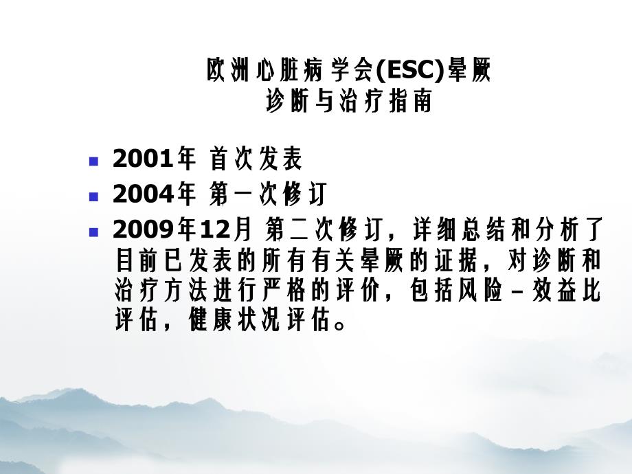 欧洲心脏病学会ESC晕厥诊断与治疗指南解读_第1页