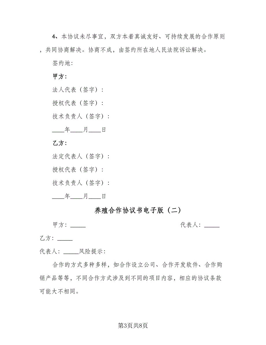 养殖合作协议书电子版（2篇）.doc_第3页