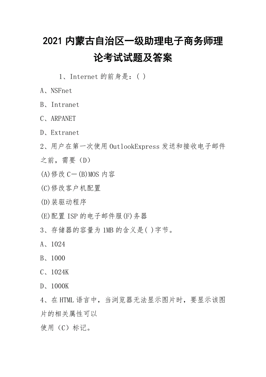 2021内蒙古自治区一级助理电子商务师理论考试试题及答案_第1页