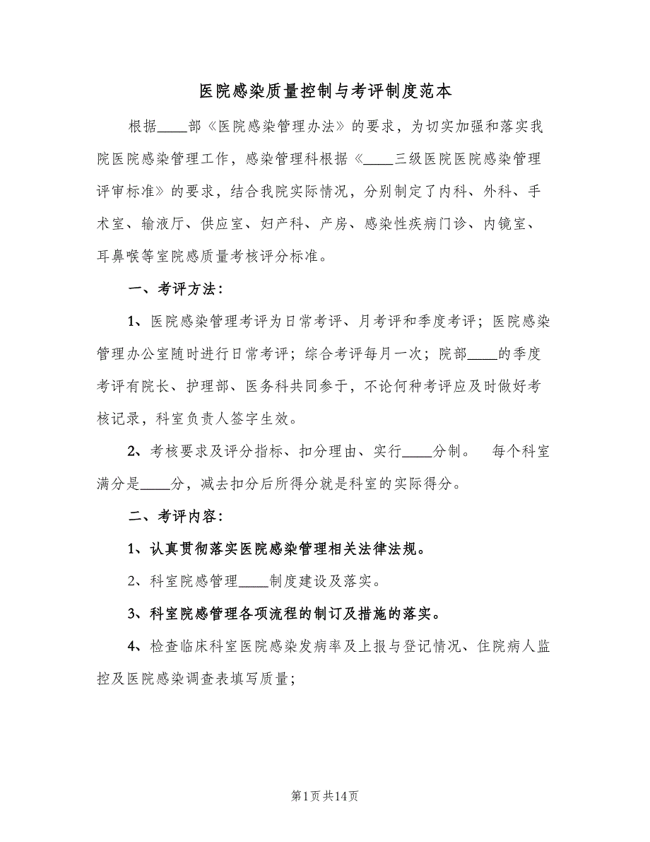 医院感染质量控制与考评制度范本（8篇）_第1页