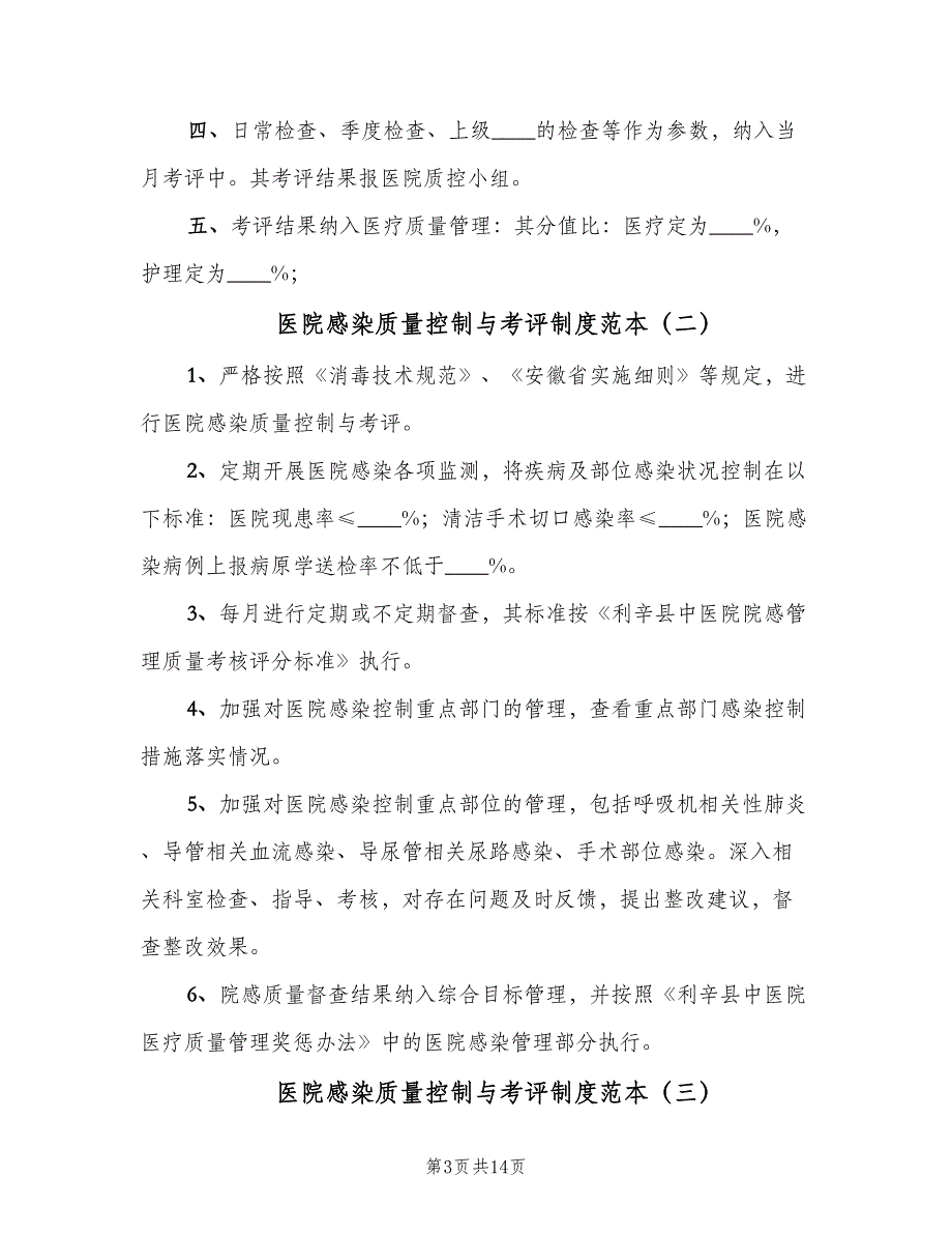 医院感染质量控制与考评制度范本（8篇）_第3页