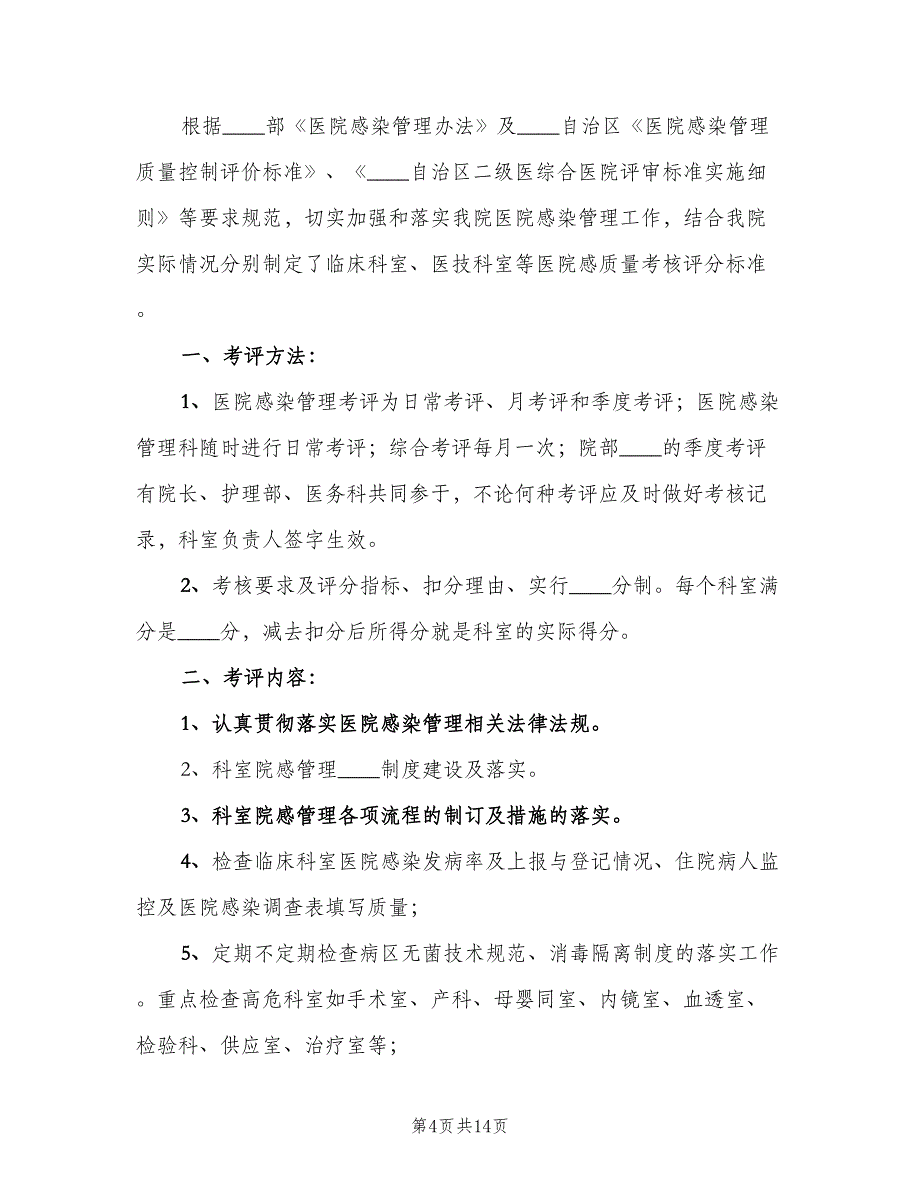 医院感染质量控制与考评制度范本（8篇）_第4页