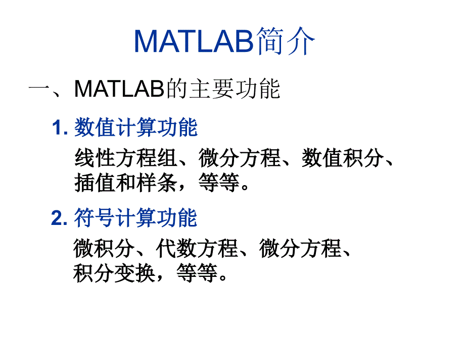 数学实验：1-MATLAB简介_第1页