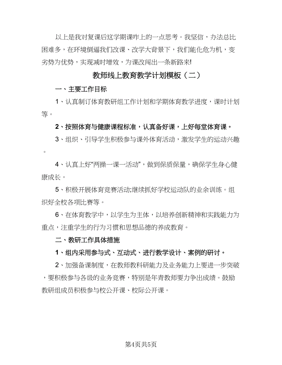 教师线上教育教学计划模板（二篇）.doc_第4页