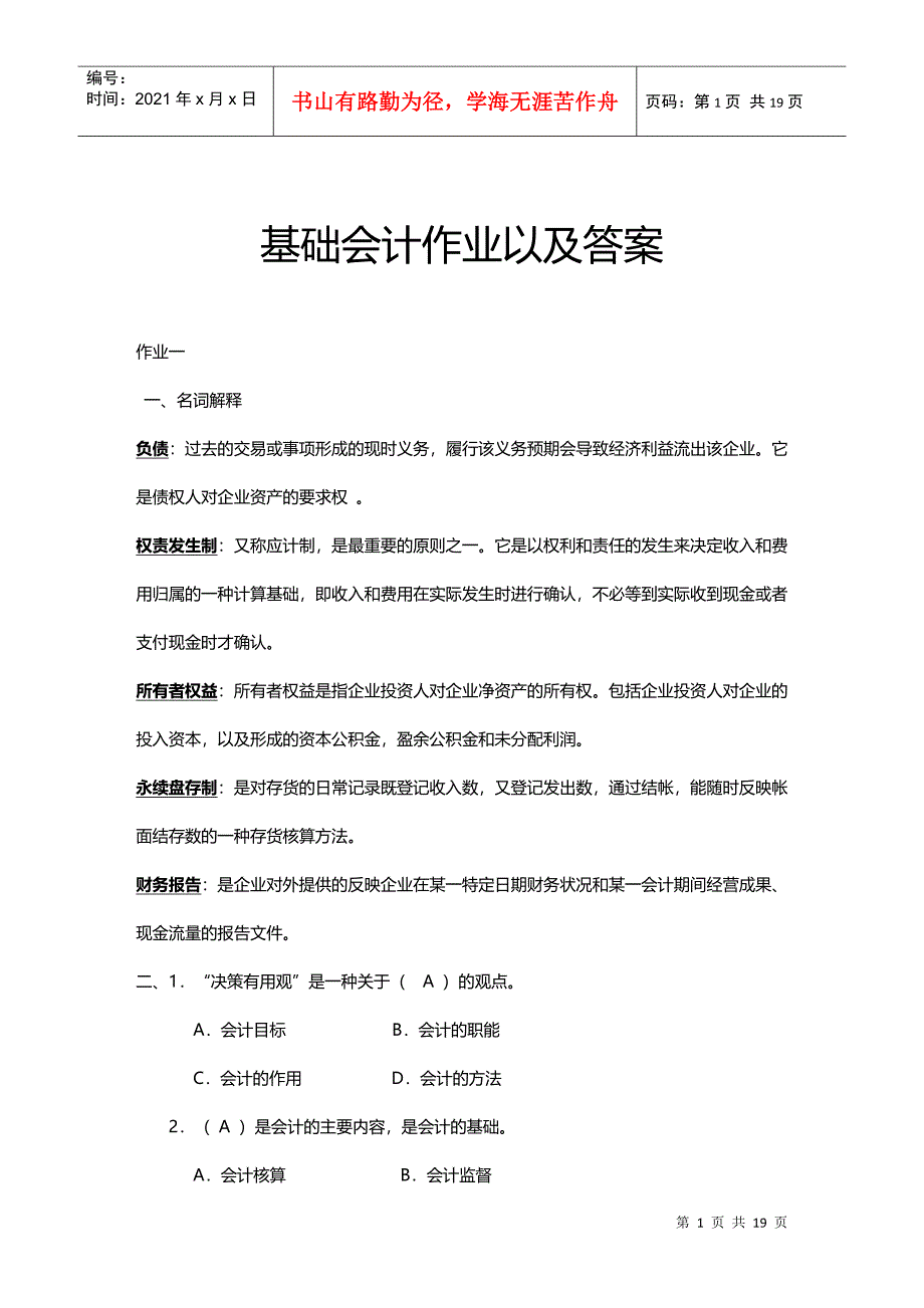 基础会计作业及答案_第1页