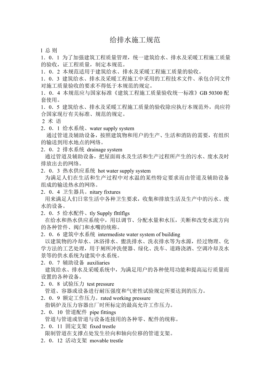 给排水施工规范_第1页