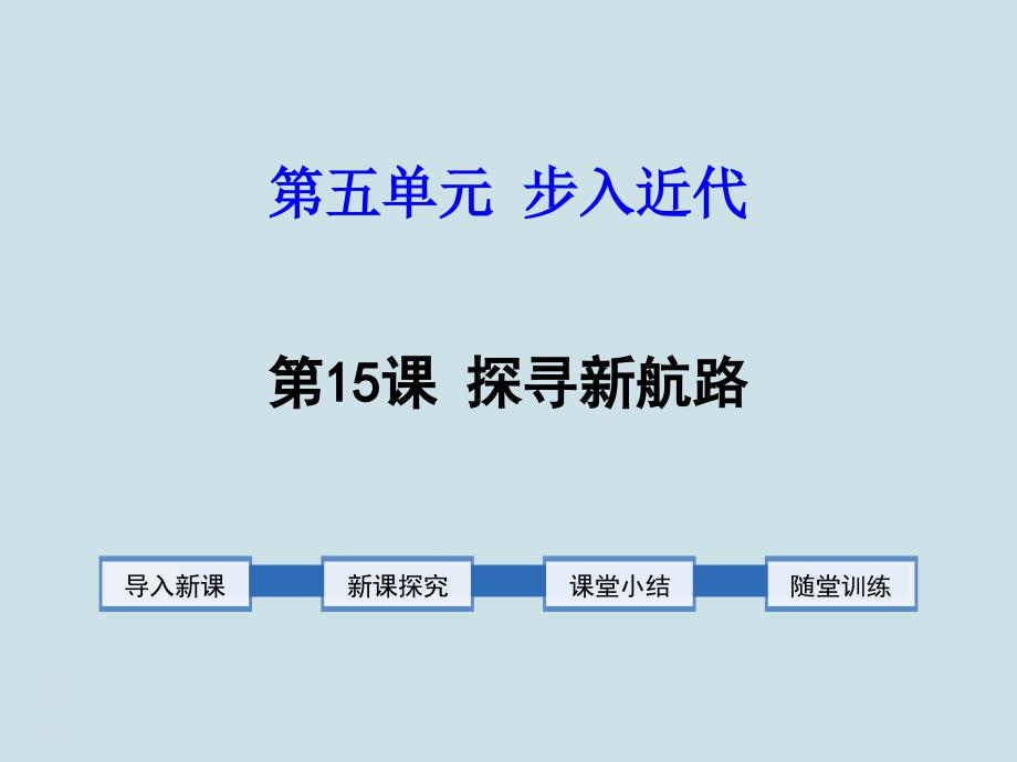 九年级历史上册第15课《探寻新航路》课件_第1页