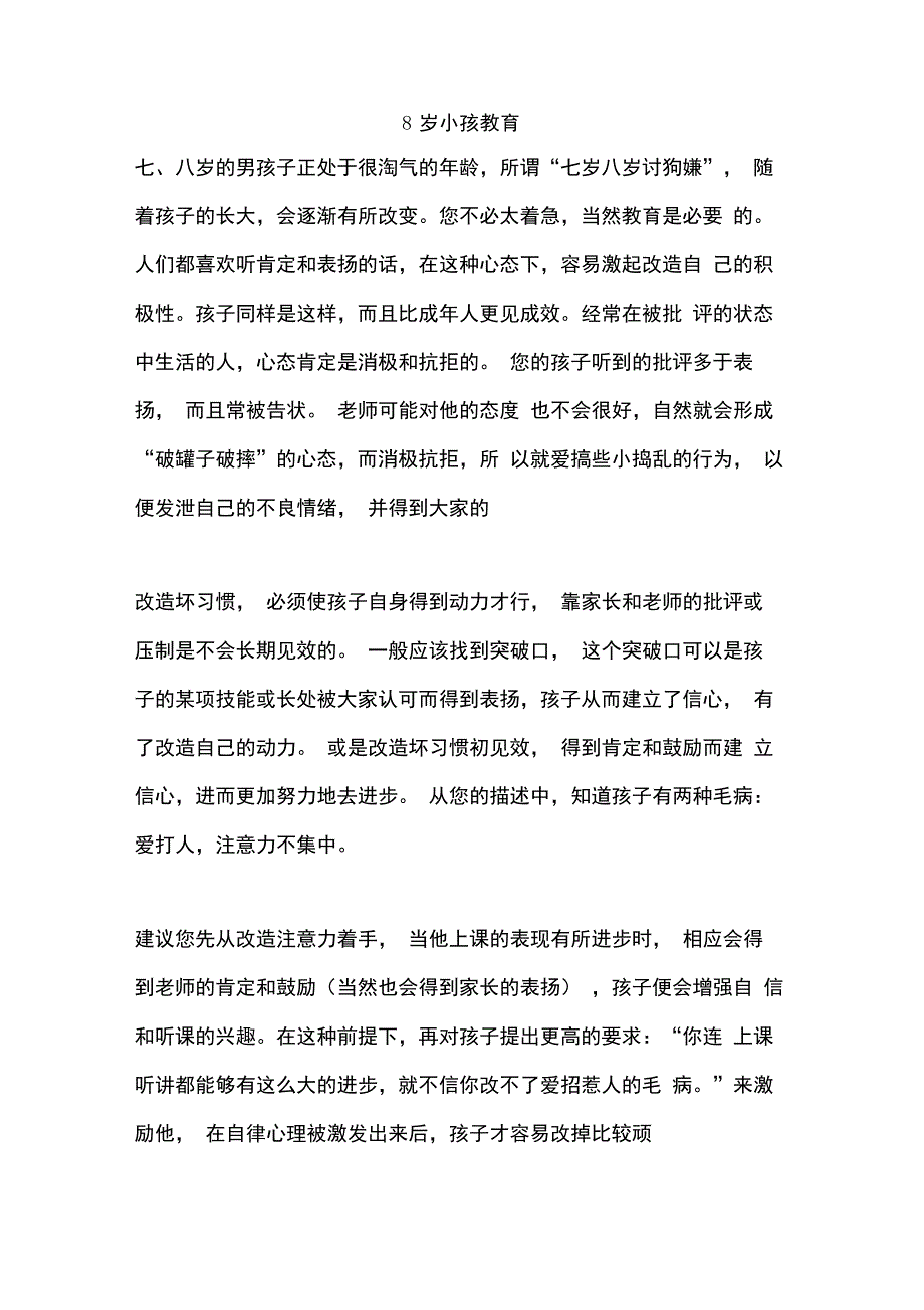 8岁小孩的教育_第1页