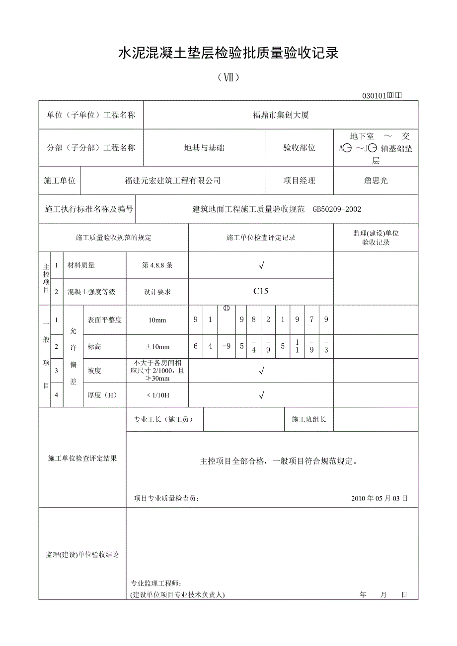 水泥混凝土垫层检验批质量验收记录_第1页