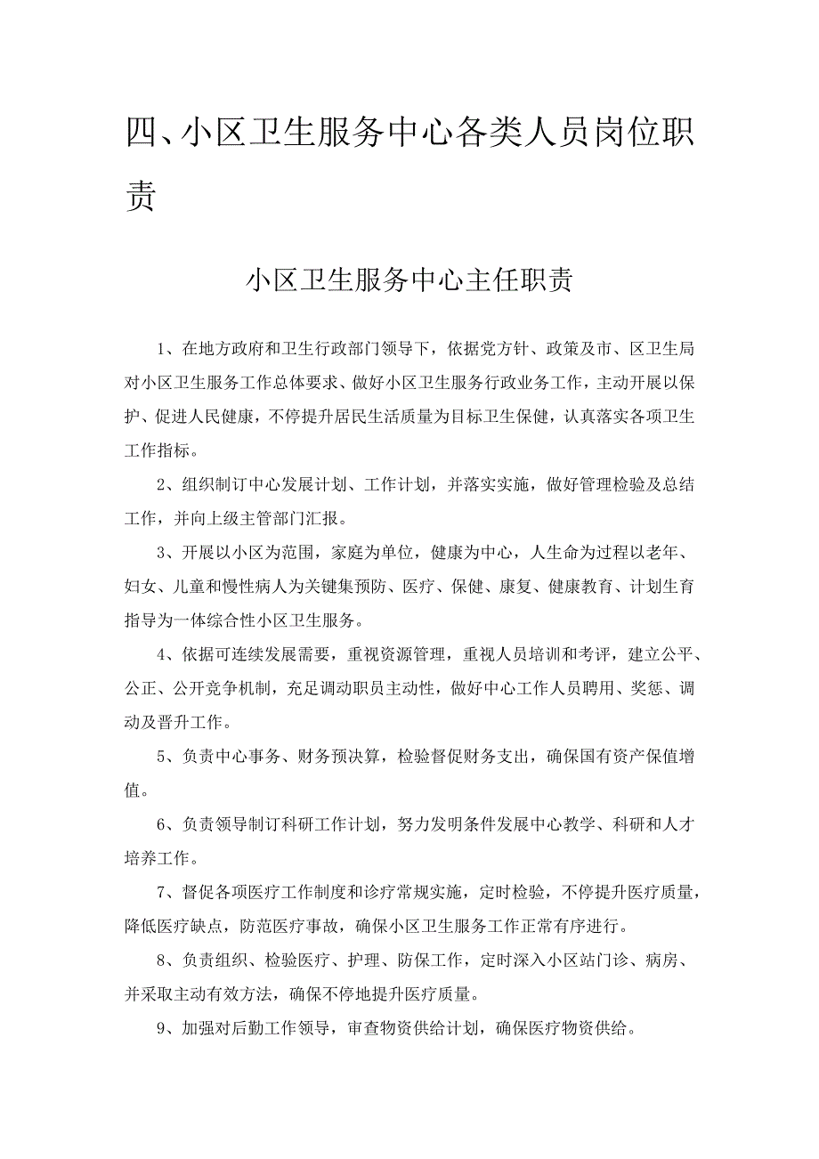 社区卫生服务中心各类人员岗位职能职责范文.doc_第1页