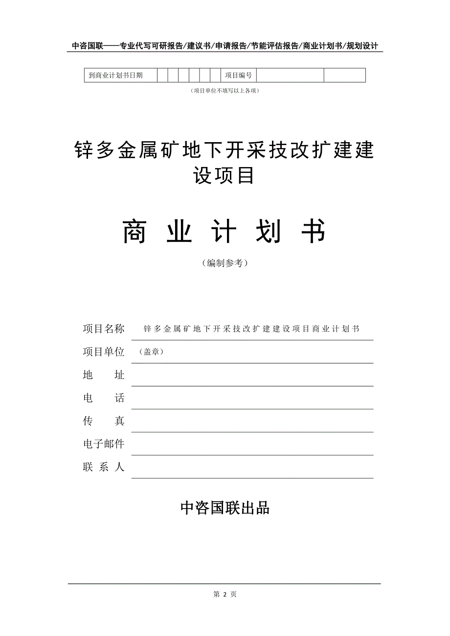 锌多金属矿地下开采技改扩建建设项目商业计划书写作模板_第3页