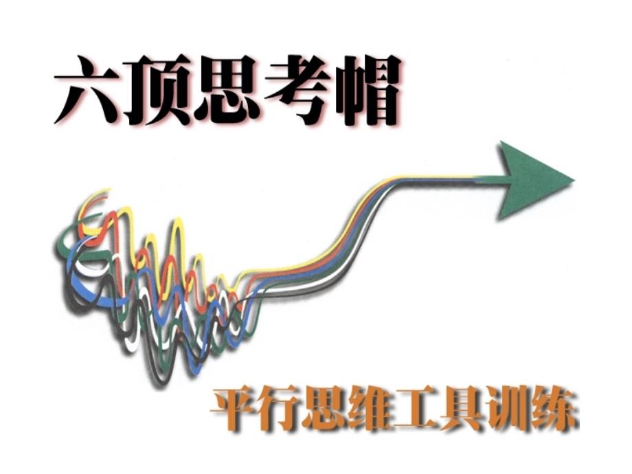 平行思考---如何让你的想法更有创意？课件_第1页