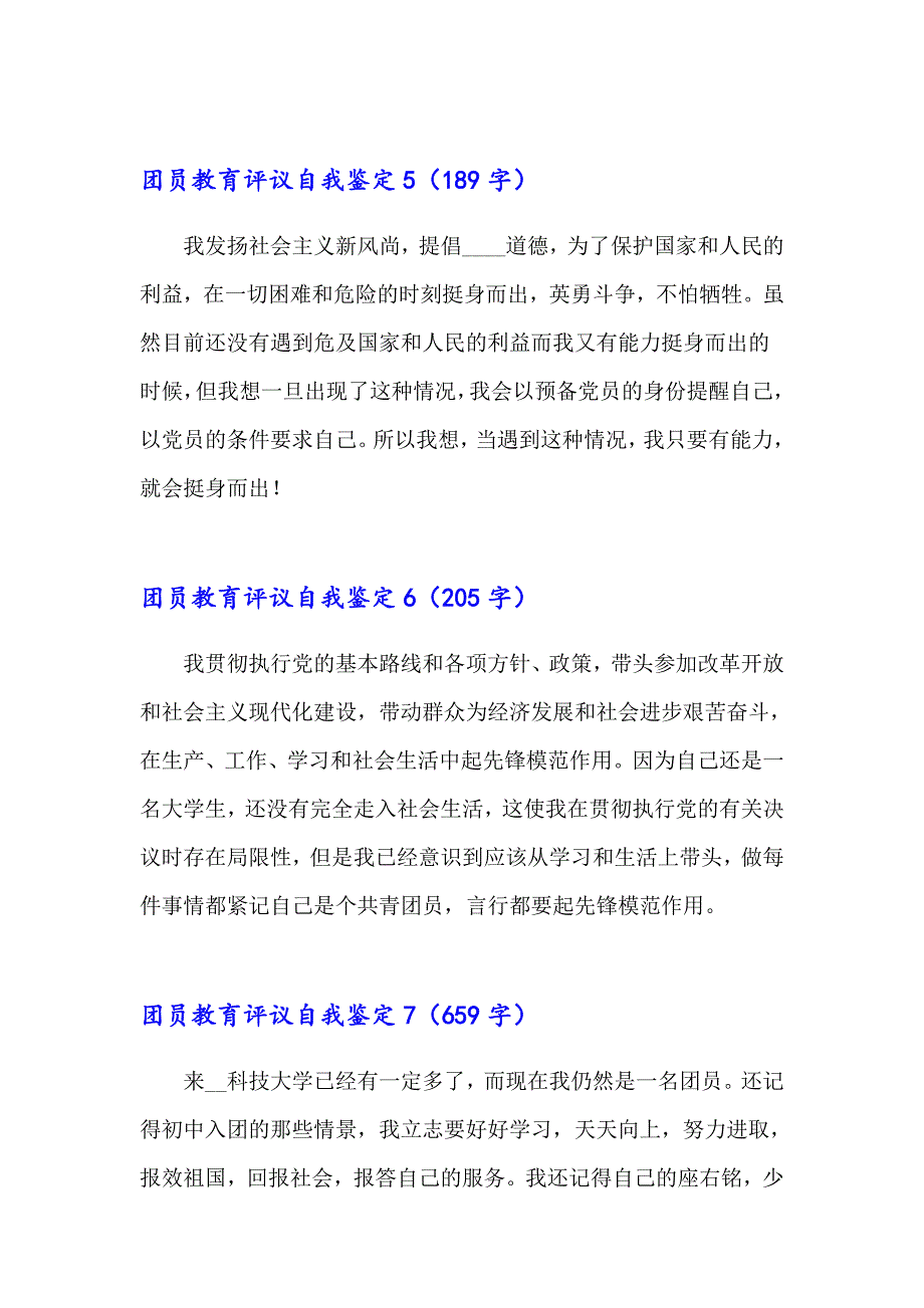 2023团员教育评议自我鉴定汇编10篇_第4页