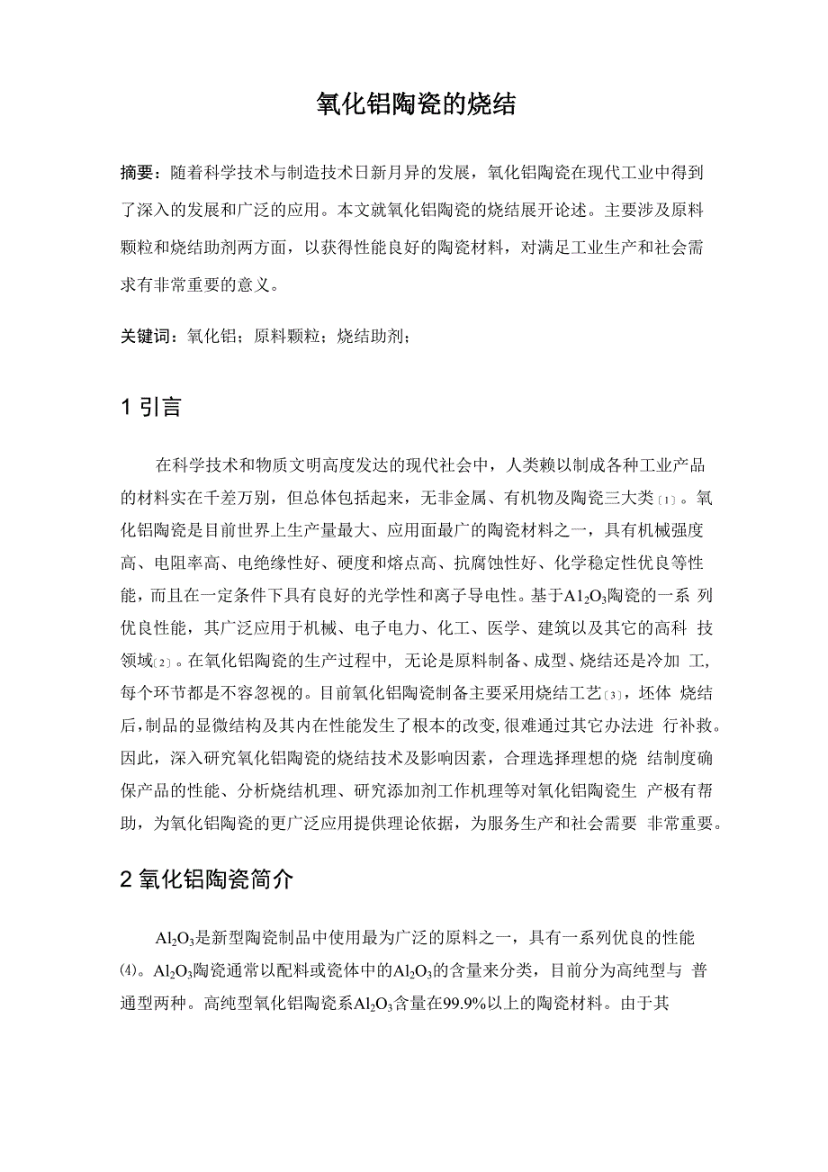 氧化铝陶瓷的烧结_第1页