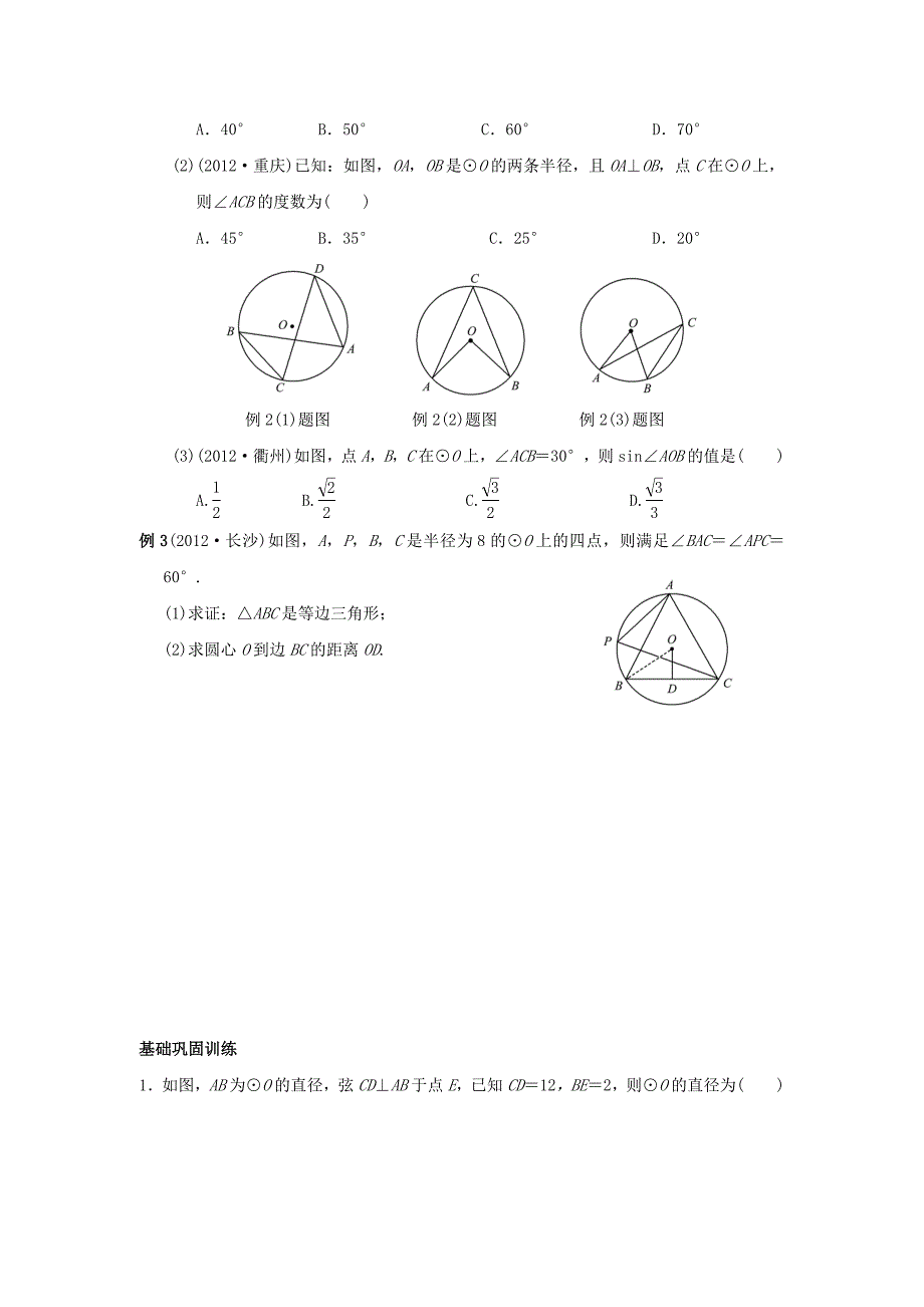 中考数学总复习第30讲圆的有关概念及性质_第3页