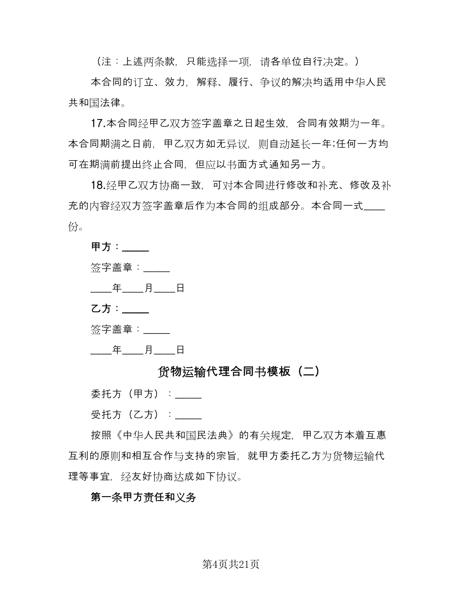 货物运输代理合同书模板（四篇）.doc_第4页