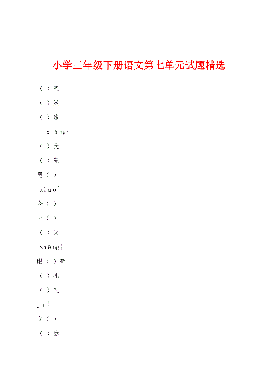 小学三年级下册语文第七单元试题精选.docx_第1页