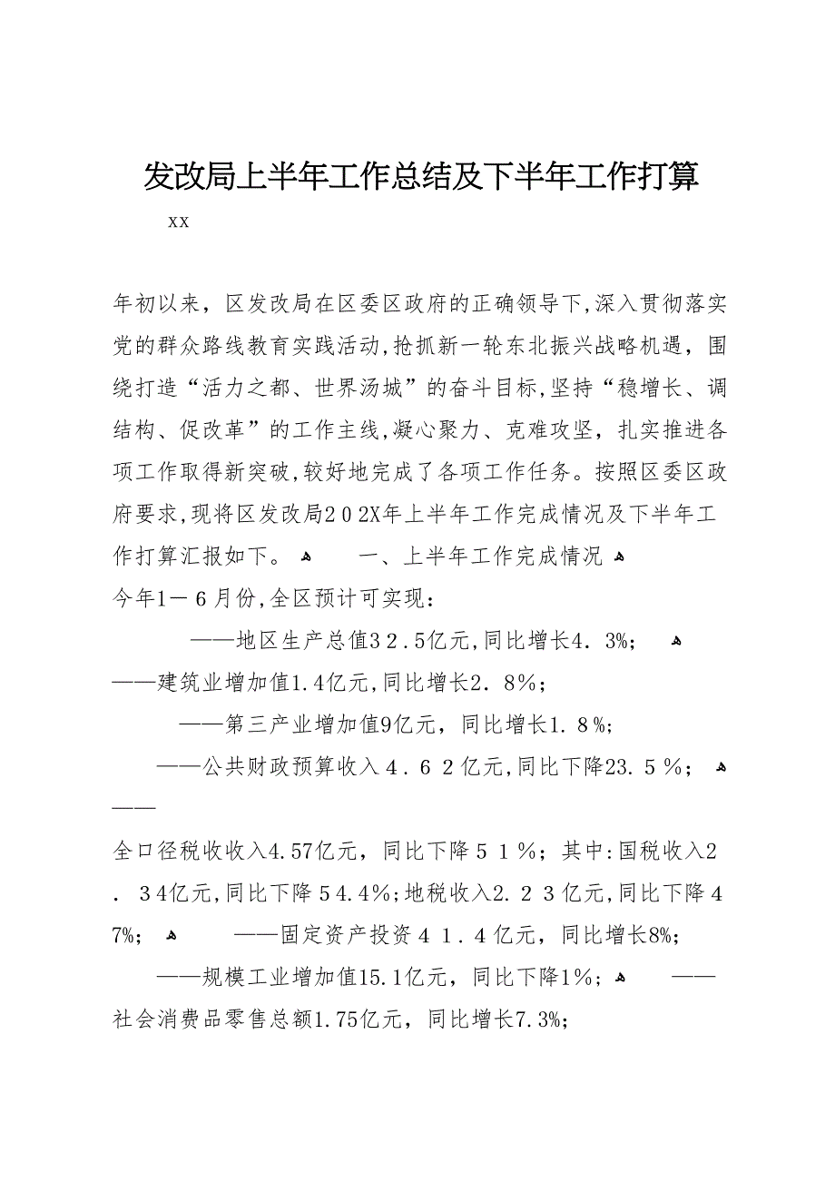 发改局上半年工作总结及下半年工作打算_第1页