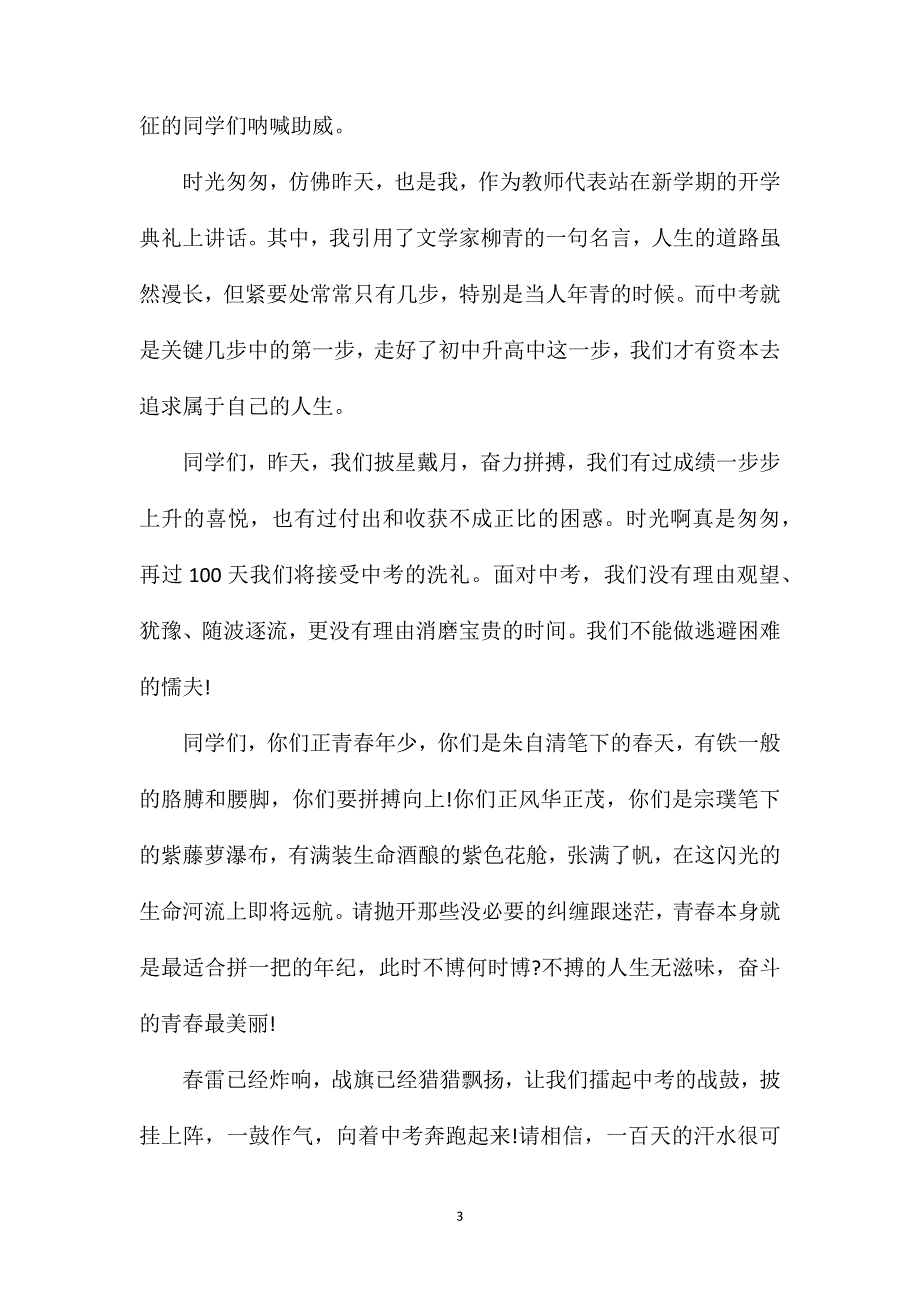 初三中考百日誓师班主任发言稿.doc_第3页