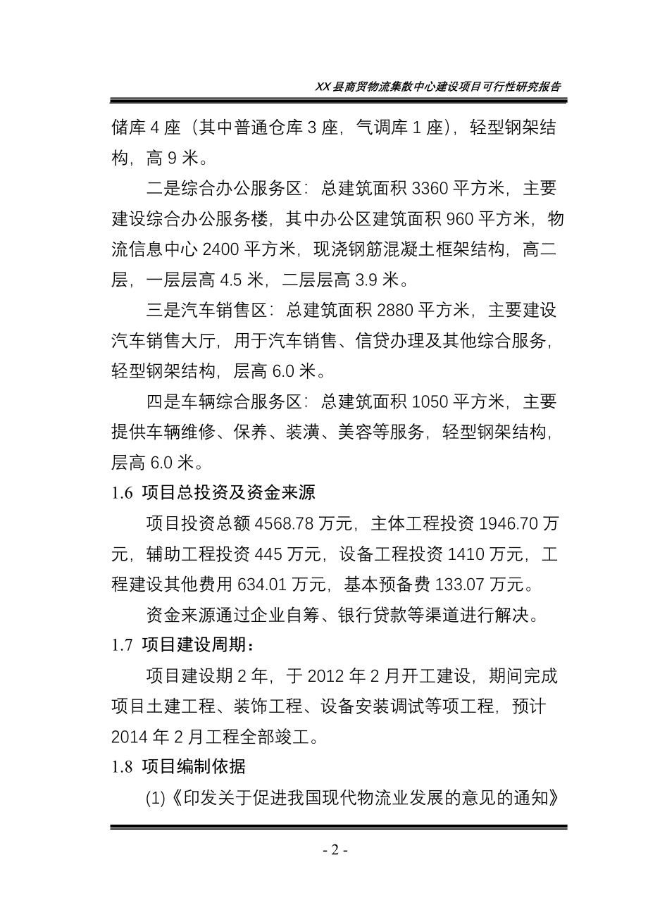 商贸物流集散中心项目可行性研究报告.doc_第2页