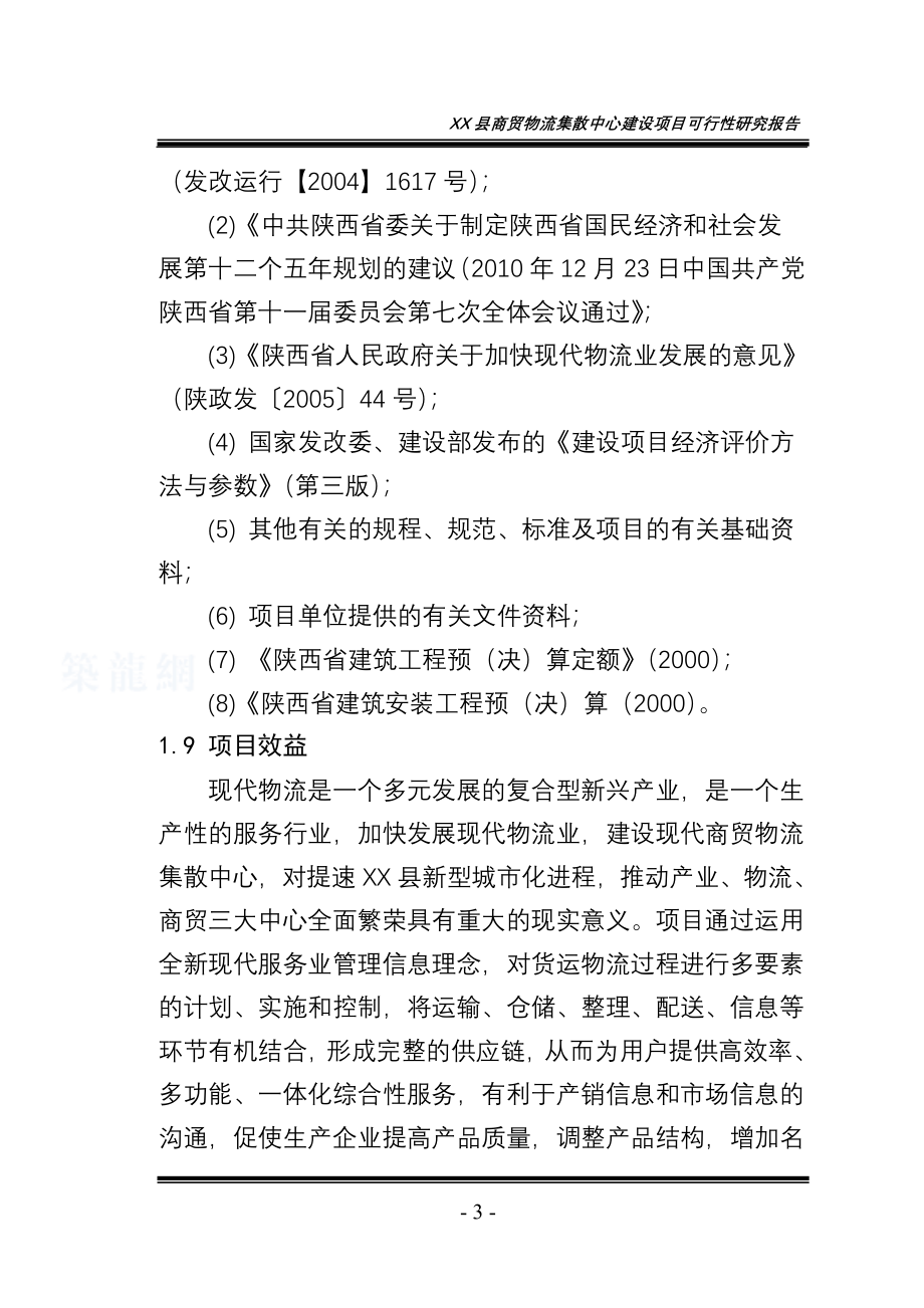 商贸物流集散中心项目可行性研究报告.doc_第3页