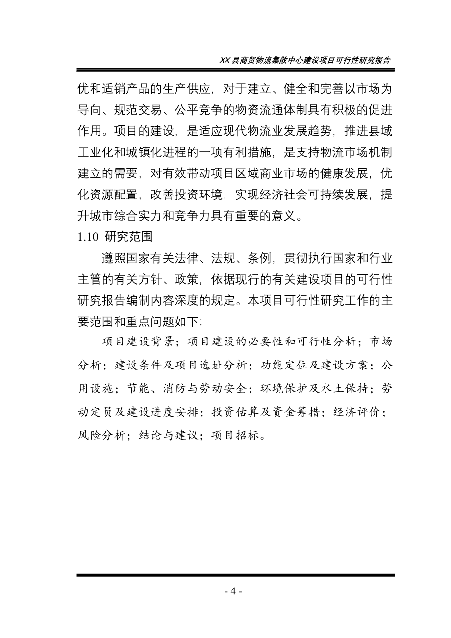 商贸物流集散中心项目可行性研究报告.doc_第4页