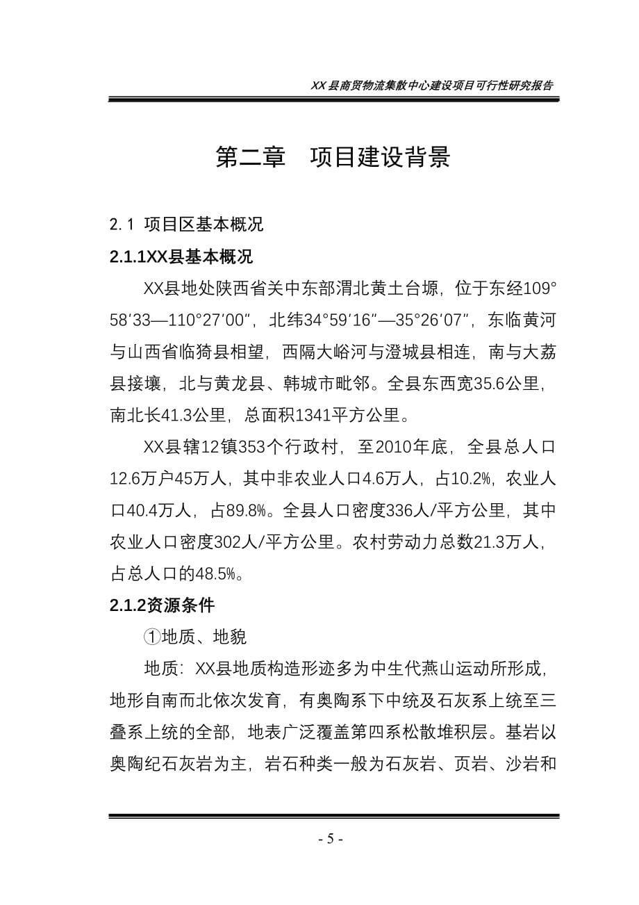 商贸物流集散中心项目可行性研究报告.doc_第5页