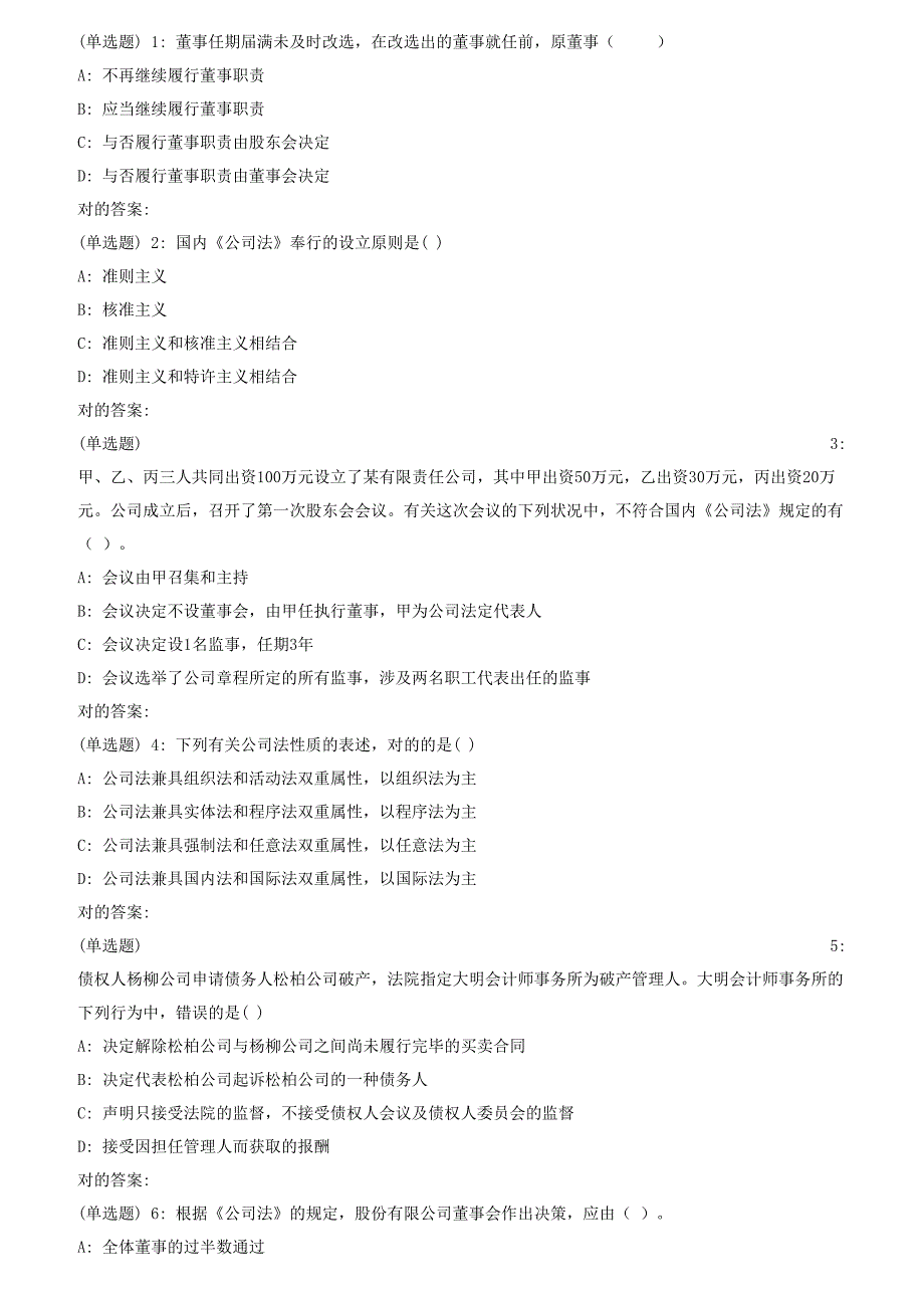 2023年秋福师公司法在线作业一_第1页