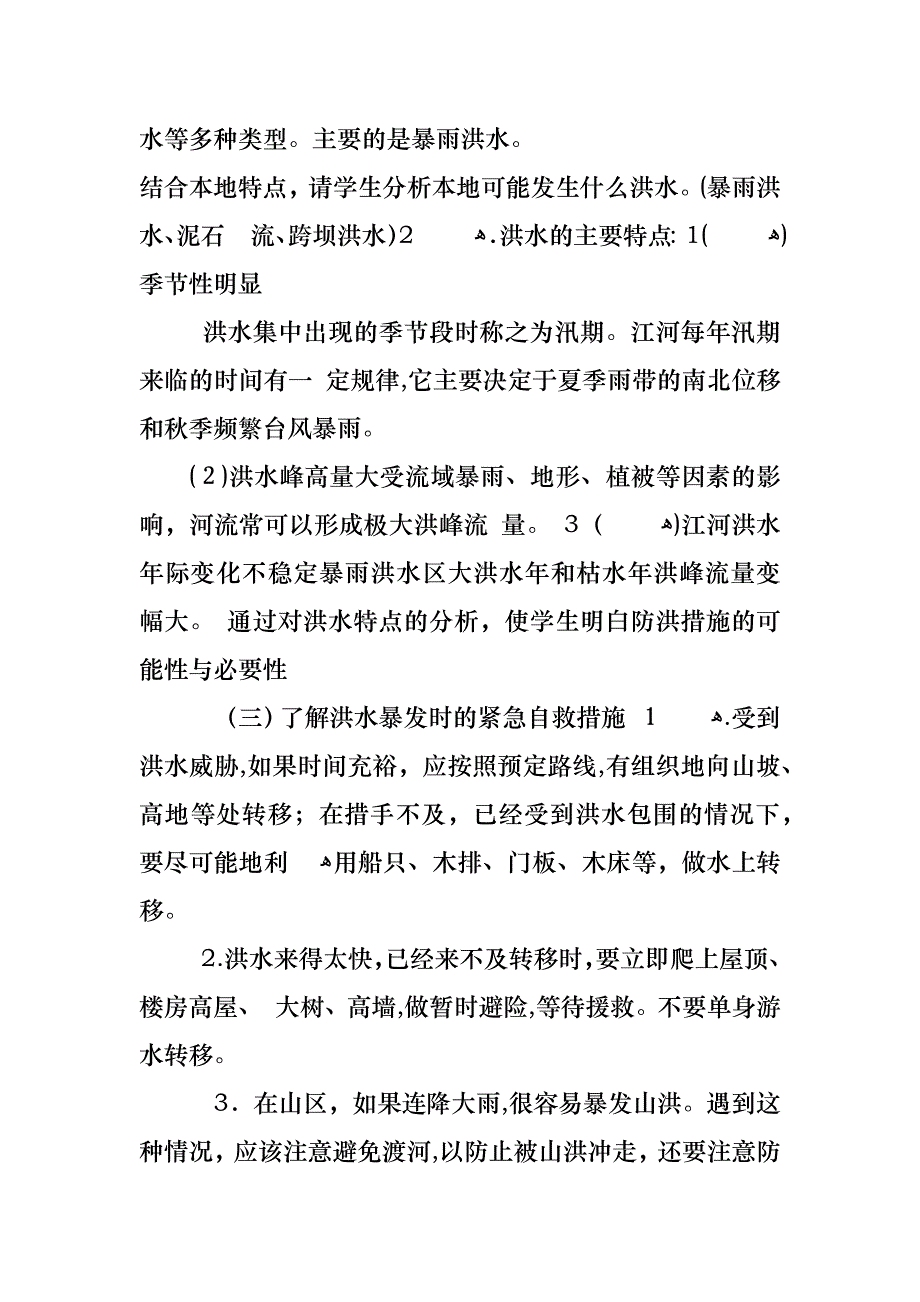 防汛救灾活动主题班会记录_第2页