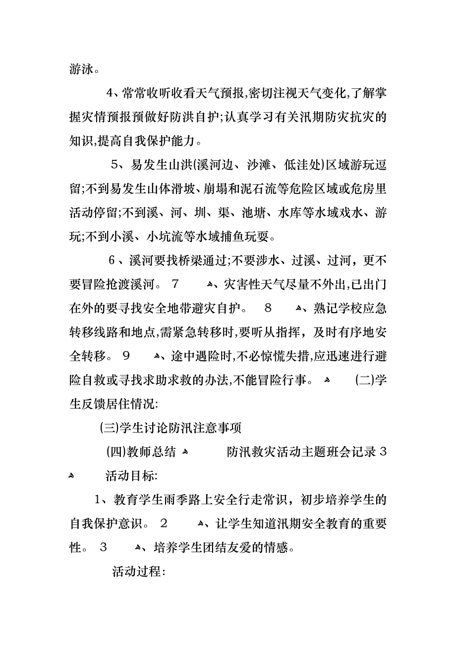 防汛救灾活动主题班会记录_第4页