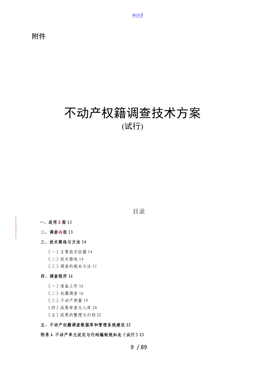 4不动产权籍调研技术方案设计试行_第1页