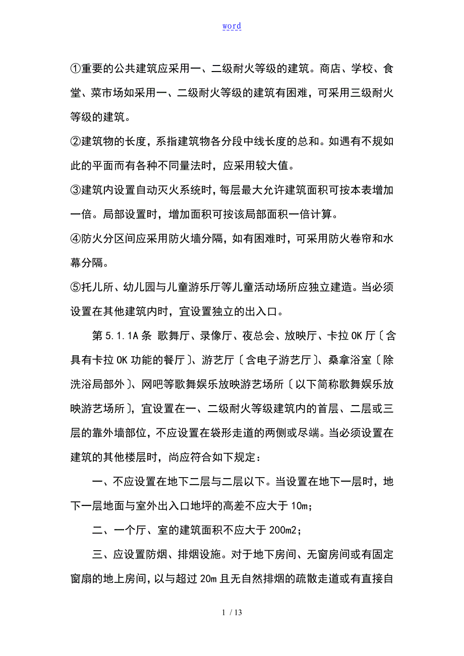 各类建筑防火等级_第1页