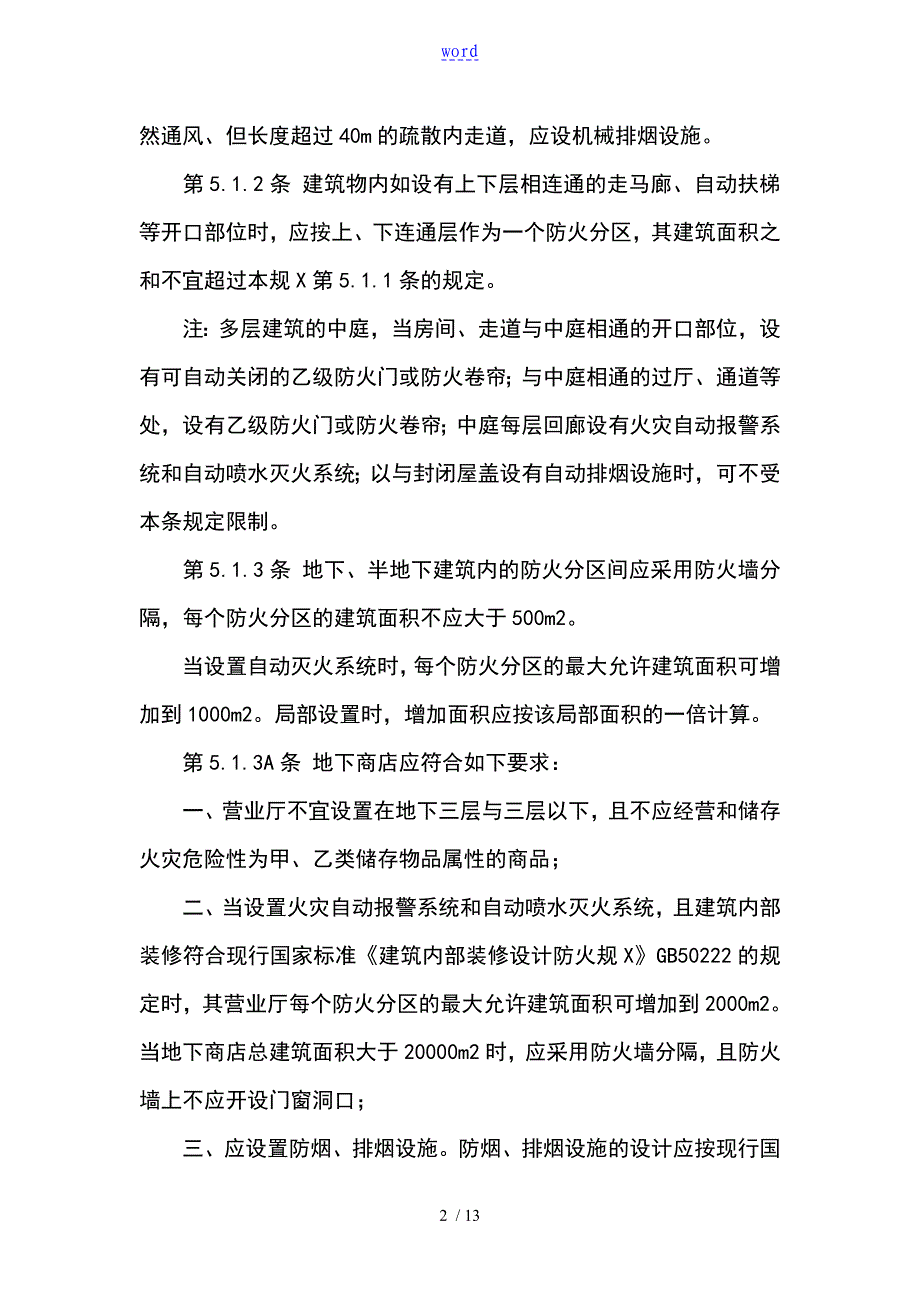 各类建筑防火等级_第2页