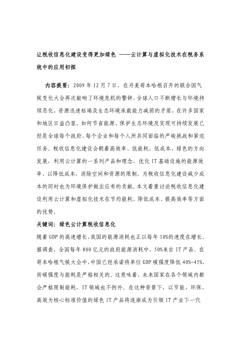 让税收信息化建设变得更加绿色云计算与虚拟化技术在税务系统中的应用初探技巧_第1页