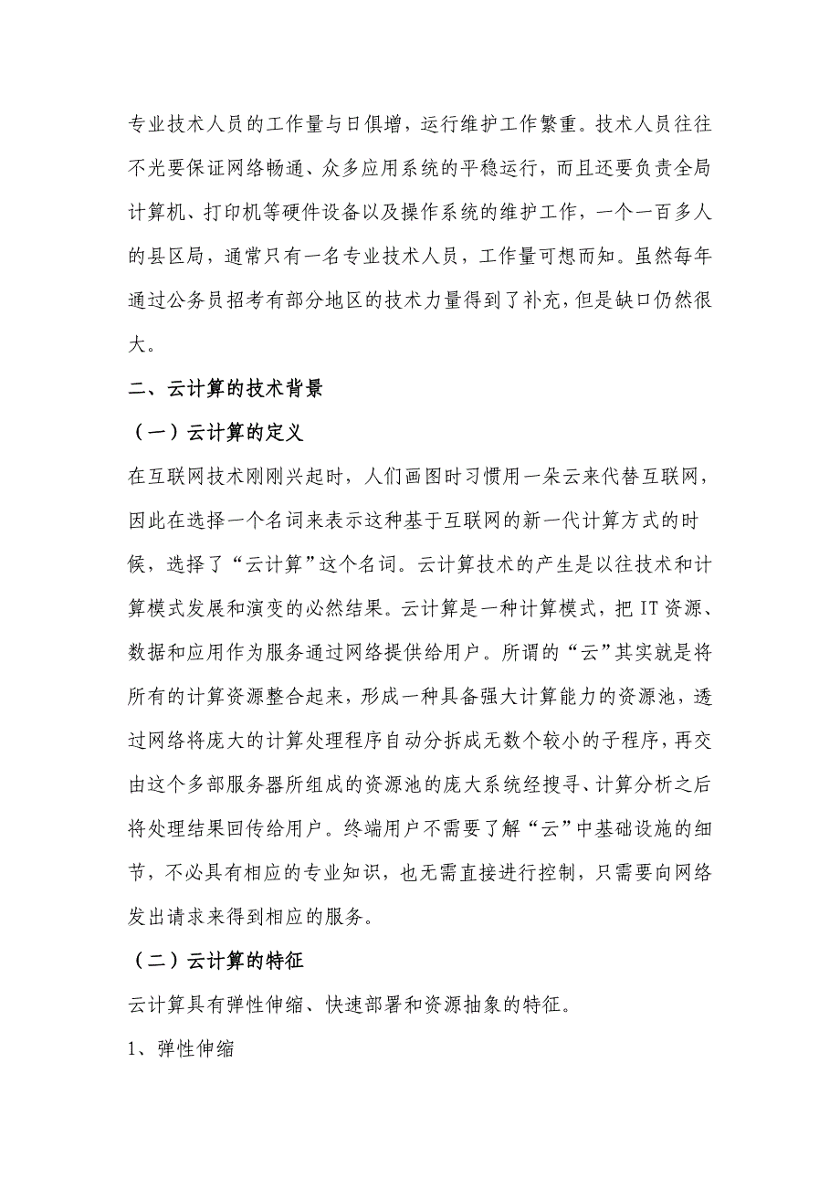 让税收信息化建设变得更加绿色云计算与虚拟化技术在税务系统中的应用初探技巧_第4页