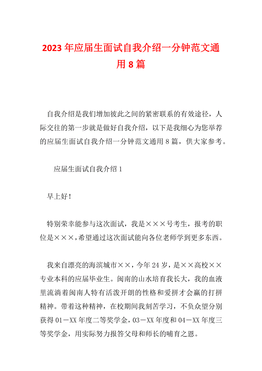 2023年应届生面试自我介绍一分钟范文通用8篇_第1页