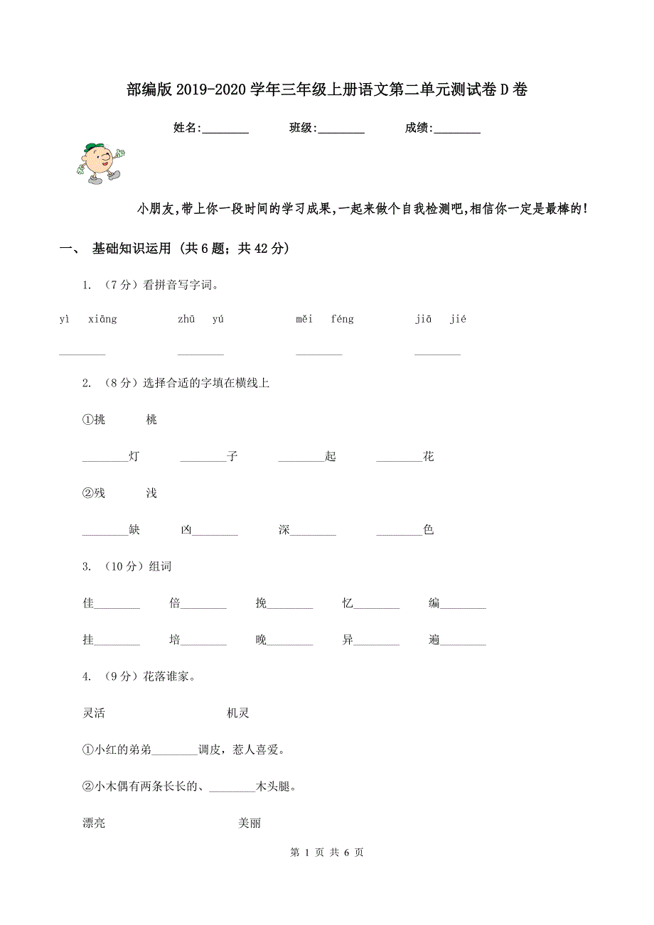 部编版2019-2020学年三年级上册语文第二单元测试卷D卷_第1页