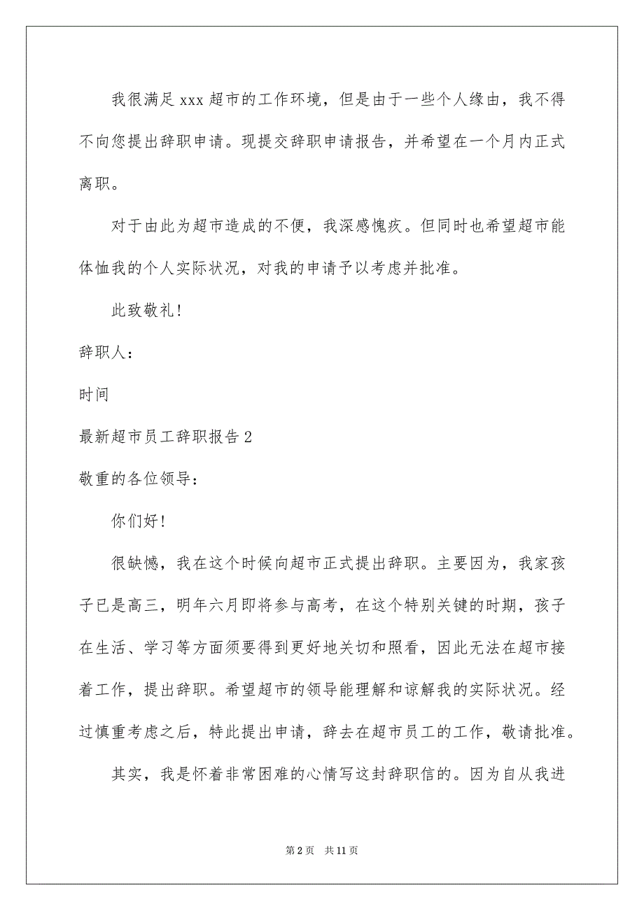 最新超市员工辞职报告_第2页