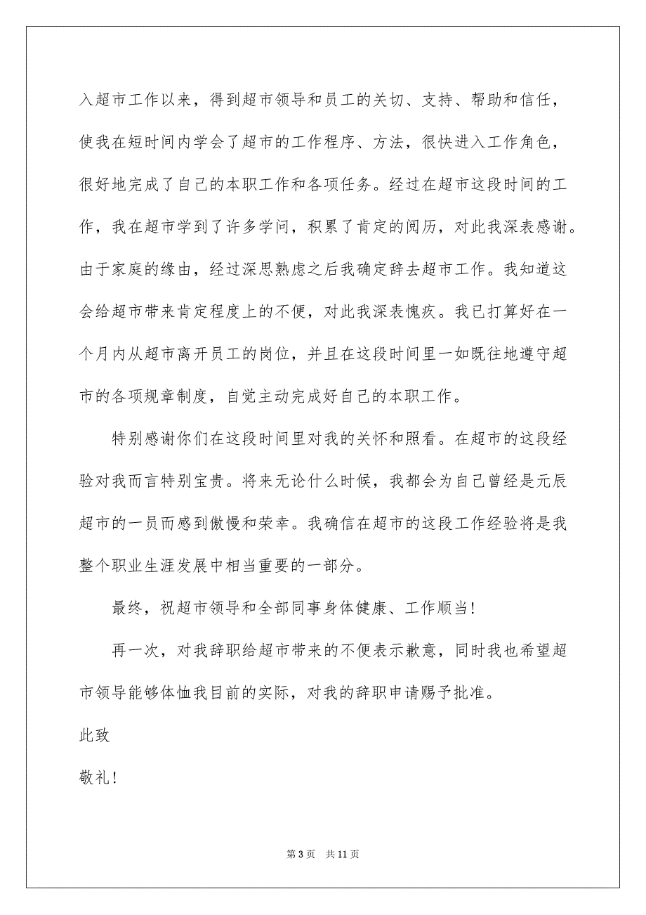 最新超市员工辞职报告_第3页